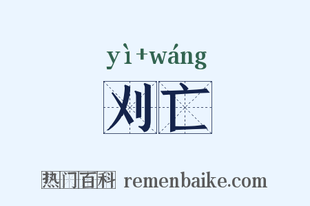 刈亡是什么意思的图片
